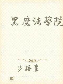 黑魔法学院