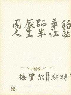 团厌师尊的抹布人生半江瑟瑟