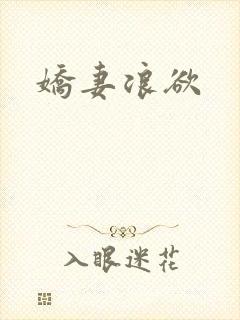娇妻浪欲