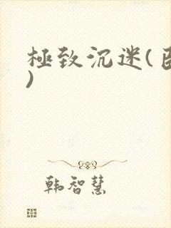 极致沉迷(臣年)