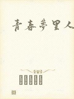 青春梦里人