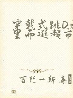 穿戴式跳D放在里面逛超市作文