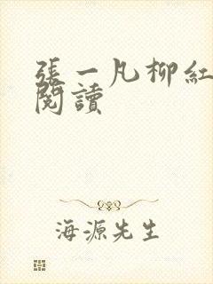 张一凡柳红免费阅读