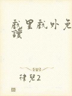 戏里戏外免费阅读