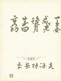 重生后成了皇帝的白月光姜蜜