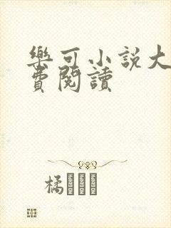 乐可小说大全免费阅读