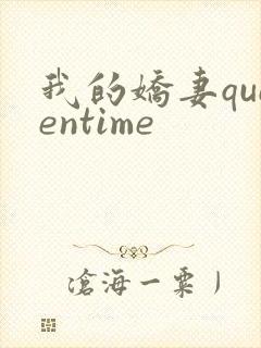 我的娇妻queentime