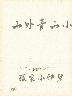 山外青山小说