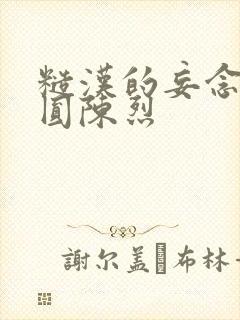 糙汉的妄念 苏圆陈烈