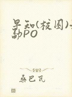 早知(校园)江勐PO