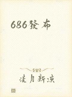 686发布