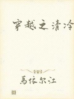 穿越之清冷公子