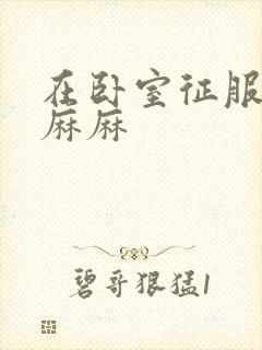 在卧室征服美艳麻麻