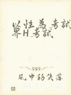 以性为考试的世界H考试