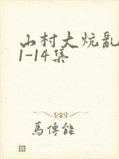 山村大炕乱肉续1-14集
