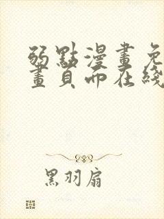 弱点漫画免费漫画页面在线看全集