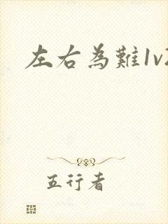 左右为难1v2