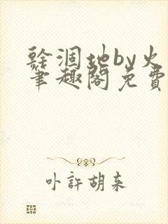 干涸地by火风笔趣阁免费阅读全文