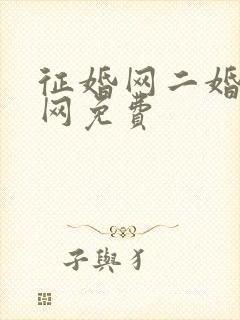 征婚网二婚正规网免费