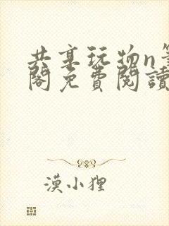 共享玩物n笔趣阁免费阅读小说