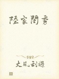 陆家闺秀