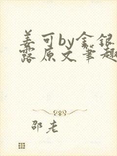 姜可by金银花露原文笔趣阁