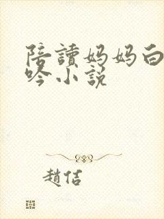 陪读妈妈白嫩呻吟小说