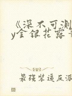 《深不可测》by金银花露笔趣阁