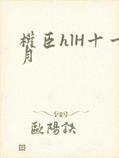 权臣hlH十一月