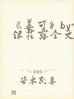 《姜可》by金银花露全文免费阅读