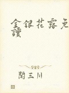 金银花露免费阅读