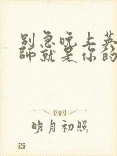 别急晚上英语老师就是你的人了