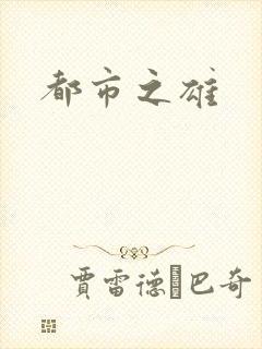 都市之雄封面