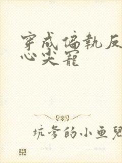 穿成偏执反派的心尖宠