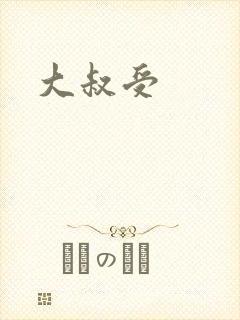 大叔受