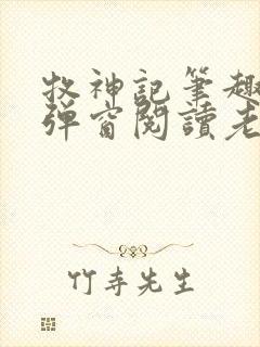 牧神记笔趣阁无弹窗阅读老鬼