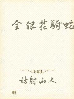 金银花骑蛇难下