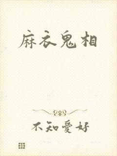 麻衣鬼相