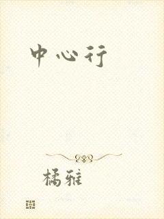 中心行