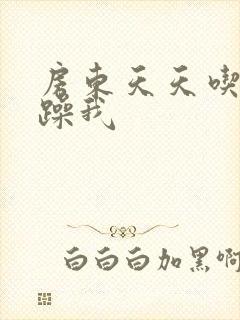 房东天天吃我奶躁我