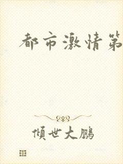 都市激情第一页