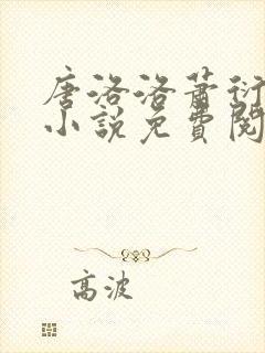 唐洛洛萧衍算命小说免费阅读