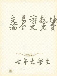 交易游戏他先沉沦全文免费阅读笔趣阁