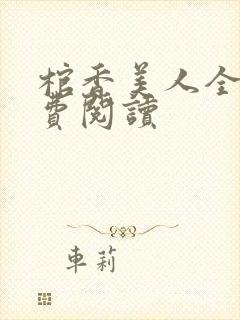 棺香美人全文免费阅读