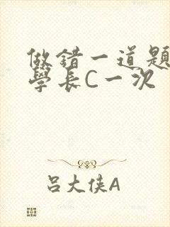 做错一道题就让学长C一次