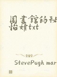 图书馆的秘密程怡婧txt