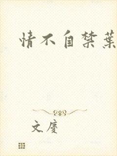 情不自禁叶玉卿