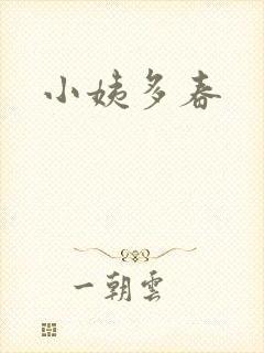小姨多春