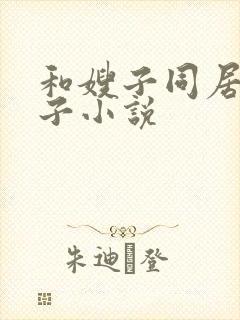 和嫂子同居的日子小说