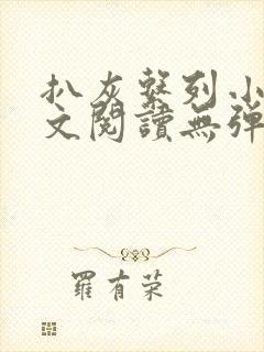 扒灰系列小说全文阅读无弹窗